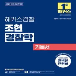 2027 해커스경찰 조현 경찰학 기본서 /경찰공무원 시험 대비/경찰채용, 경찰간부, 경찰승진