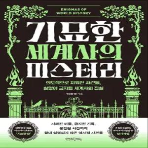 [카드10%] 기묘한 세계사의 미스터리