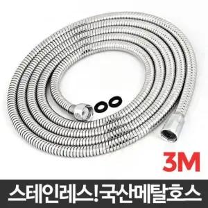 ACA 국산 메탈호스 3M 샤워기줄 샤워호스교체 스텐호스 메탈샤워