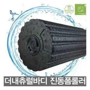 내츄럴바디 EPP 진동폼롤러/폼롤러/허리디스크/전동폼롤러 269932