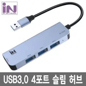 인네트 IN-U304 USB3.0 4포트 허브 알루미늄 메탈/USBHUB/USBC허브/USB멀티/USB잭/충전포트/노트북허브/USB