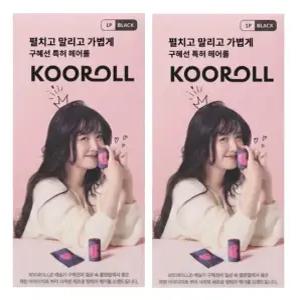 구혜선의 쿠롤 2세트 벨크로 헤어롤 앞머리볼륨 뿌리볼륨 구르프 2가지색상