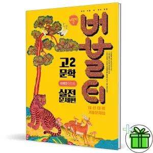 2026 버블티 고2 문학 실전문제편 미래엔 방민호