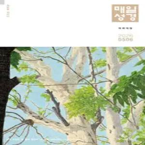 개역개정 매일성경 (격월간) : 5,6월호 [2026] /(구) 매일성경 개역개정 (큰글본문)