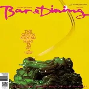 바앤다이닝 Bar & Dining (월간) : 4월호 [2026]