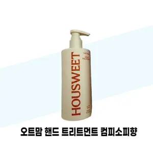 [하우스윗] 하우스윗 오트맘 핸드 트리트먼트 컴피소피향(주황) 300ml