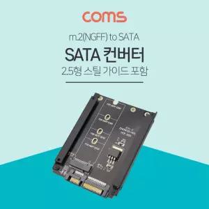Coms SATA 변환 컨버터 M.2 NGFF SSD to 22P 2.5형 스틸 가이드PC 노트북 저장장치 네트워크 PC