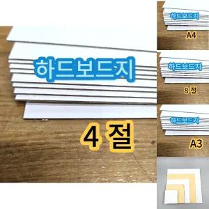 (10장) 4절 하드보드지 두꺼운 딱딱한 종이 보드지/공예용/하드/미술용/재단/만들기용/만들기/학교/유치원