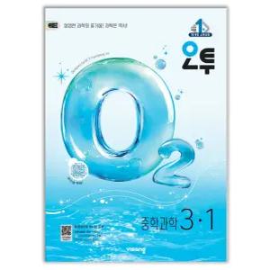 오투 중학 과학 3-1 문제집 o2 교과서 3학년 1학기 내신 시험 중등 학습지 중3 개념 탐구 유형 비상 교재 책 2026