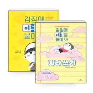 파스텔하우스 감정에 이름을 붙여봐 + 따라 쓰기 세트 (전2권)