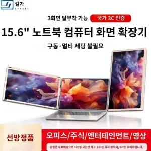 노트북 확장 모니터 15.6인치 듀얼 휴대용 트리플 접이식 보조 화면 거치대