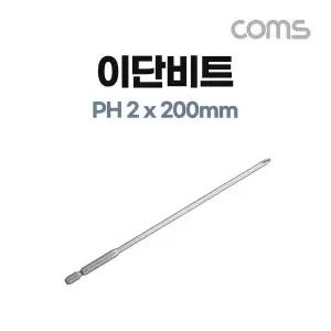 Coms TXB179U8 썬플라그 이단 드라이버 비트 PH 2 x 200mm