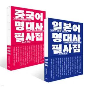 일본어 명대사 필사집 + 중국어 명대사 필사집 세트 (사철제본)