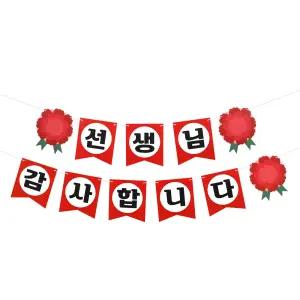 스승의날 가랜드 선생님 카네이션 소품 꽃 파티 장식