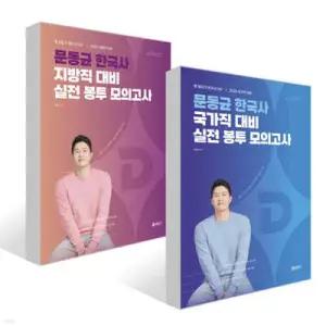 2026 문동균 한국사 실전 봉투 모의고사 세트 (국가직 대비+지방직 대비) (봉투형)