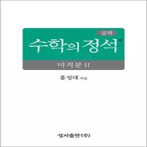 [카드10%] 실력 수학의 정석 - 고등 미적분 2 (2026)