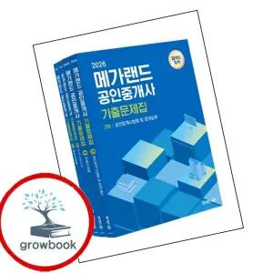 카드10%) 2026 메가랜드 공인중개사 기출문제집 2차 세트 책 (GROW BOOK 그로우북)