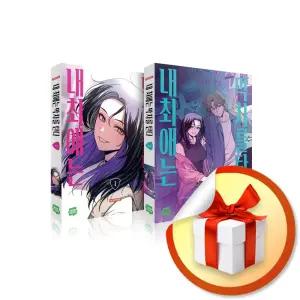 사 은 품 증 정 ) 내 최애는 막차를 탄다 세트 (전2권)