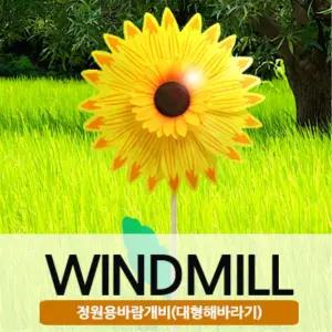 재물복 해바라기 바람개비 매장입구 장식 윈드밀 바람개비제작 행사 만들기재료 정원