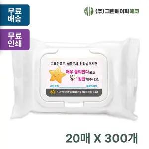 유광 YHH594T8 화이트 캡형 20매 휴대용 물티슈 판촉 홍보 전도용 300개