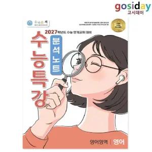 예약 : 4월 17일경 발송 - ㅇ 2027 올바른책 수능특강 분석노트 영어 (2026년)