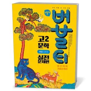 [카드10%+선물] 버블티 고2 문학 실전문제편 비상(강호영) (2026년)