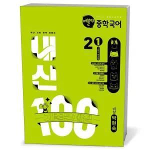 [카드10%+선물] 버블티 중학국어 내신100 기출문제집 1학기 전과정 2-1 비상 박현숙 (2026년)