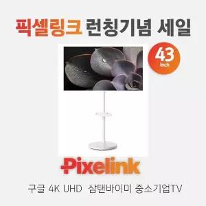 픽셀링크 런칭기념 43인치 구글 4K UHD 스마트 삼탠바이미TV