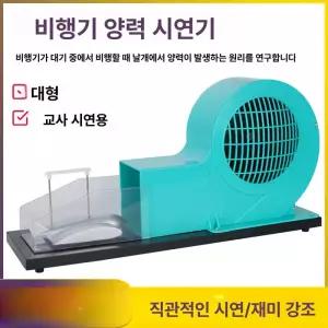 항공기 원리 풍동 기기 상품 제품 교육 단일 물리학 조절 키트