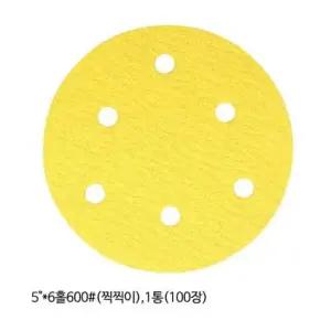 디스크샌드페이퍼 광명연마 디스크샌더 페이퍼 6홀 600방 100장 5in