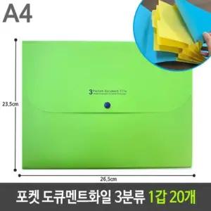 파일보관 포켓 도큐멘트 화일 3분류 연두 1갑 A4 20개