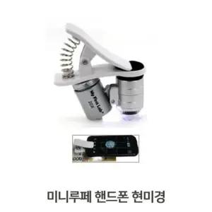 스마트폰현미경렌즈 접안렌즈 탈부착 스마트폰 현미경렌즈 폰카메라렌즈