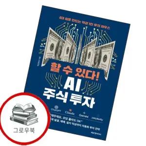 할 수 있다 AI 주식 투자 할수있다AI주식투자 추천도서