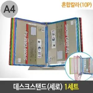 메뉴판 데스크 스탠드 세로형 혼합 칼라 A4 1개 10P