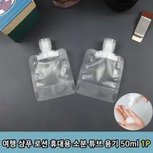 [에스에스_62]여행 샴푸 휴대용 소분 튜브 용기 50ml 1P