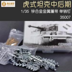 R-모델 CHUANGZHENG CZ35007 1/35 Tiger I LateType kirsite 금속 트랙