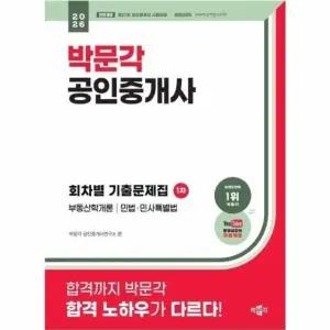 2026 박문각 공인중개사 1차 회차별 기출문제집
