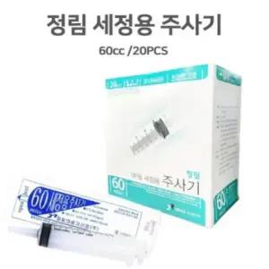 정림  세정용 일회용 세정용관장 주사기 주사기 60cc(20개/통)