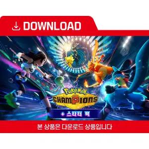 [닌텐도 다운로드 번호][스위치] Pokmon Champions + 스타터 팩