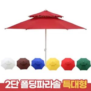 [도매라인] 2단 폴딩파라솔 특대형/테라스파라솔/야외용파라솔/편의점파라솔/카페파라솔/비치파라솔