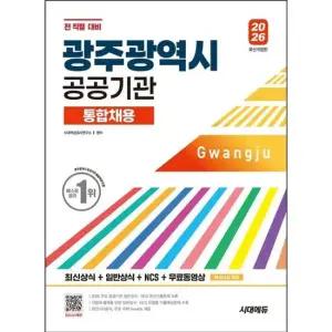 [가을책방] [시대고시기획] 2026 시대에듀 광주광역시 공공기관 통합채용 최신상식+일반상식+NCS