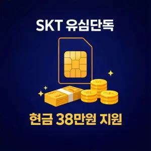 요금지원 SKT USIM 유심 비대면 개통 자급제유심 SK