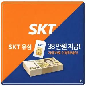 [요금지원] SKT USIM 유심 비대면 개통 자급제유심 SK