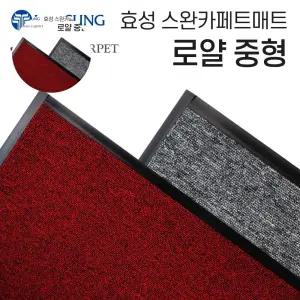현관발판 효성 로얄 사무실 출입구매트 90-120중형