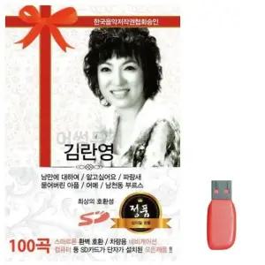 SD카드노래 음악USB 김란영