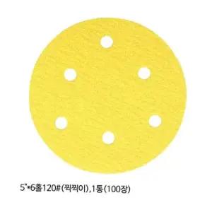 사포 광명연마 디스크샌더 페이퍼 6홀 120방 100장 5in