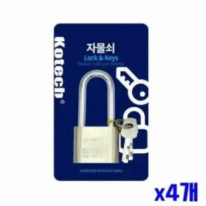 [SBD] 세트 창고 4개입 잠금장치 안전 열쇠 자물쇠 대형