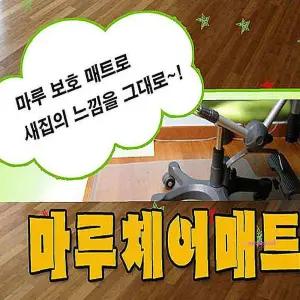 마루바닥 매트 체어 보호 1P efg759