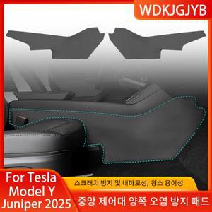 테슬라 호환 모델 Y 주니퍼/2025년형 출시 차량 센터 콘솔 측면 킥 방지 패드 먼지 보호 매트 액세서리