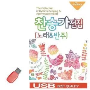 씨씨엠 USB 찬송가 전집 (노래 반주)